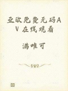 亚欧免费无码Aⅴ在线观看