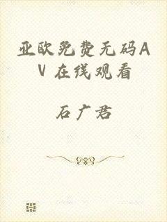 亚欧免费无码Aⅴ在线观看