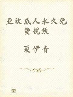 亚欧成人永久免费视频