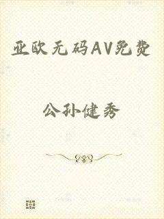 亚欧无码AV免费