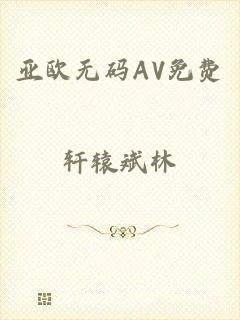 亚欧无码AV免费