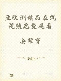 亚欧洲精品在线视频免费观看