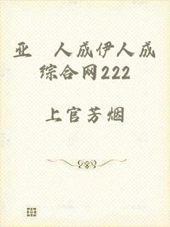 亚汌人成伊人成综合网222