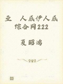 亚汌人成伊人成综合网222
