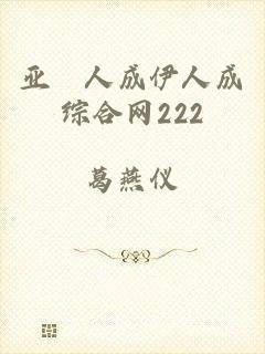 亚汌人成伊人成综合网222