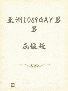 亚洲1069GAY男男