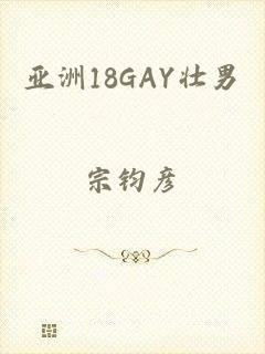 亚洲18GAY壮男