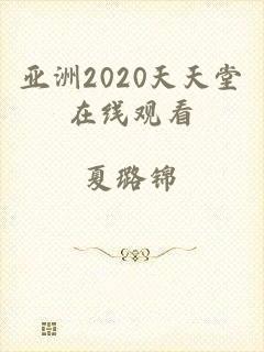 亚洲2020天天堂在线观看