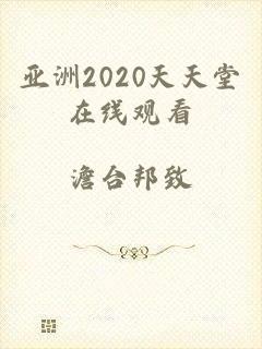 亚洲2020天天堂在线观看