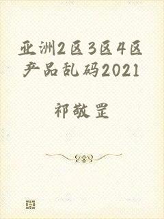 亚洲2区3区4区产品乱码2021