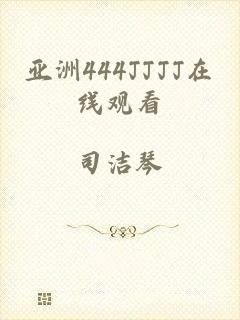 亚洲444JJJJ在线观看