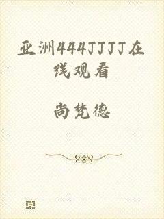 亚洲444JJJJ在线观看