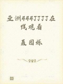 亚洲444JJJJ在线观看