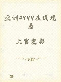 亚洲49VV在线观看
