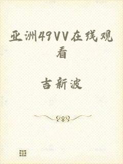 亚洲49VV在线观看