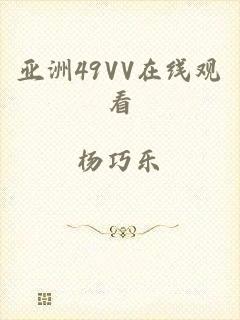 亚洲49VV在线观看