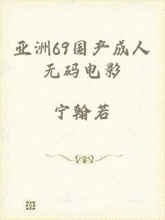 亚洲69国产成人无码电影