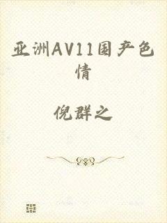 亚洲AV11国产色情