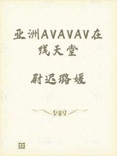 亚洲AVAVAV在线天堂