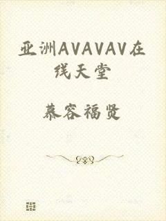 亚洲AVAVAV在线天堂