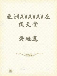 亚洲AVAVAV在线天堂