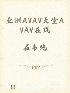 亚洲AVAV天堂AVAV在线