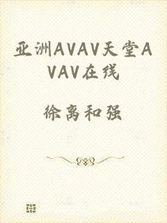 亚洲AVAV天堂AVAV在线
