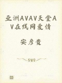 亚洲AVAV天堂AV在线网爱情