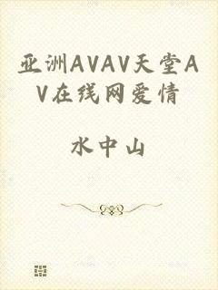 亚洲AVAV天堂AV在线网爱情