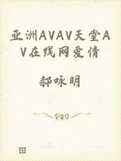 亚洲AVAV天堂AV在线网爱情