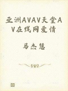 亚洲AVAV天堂AV在线网爱情