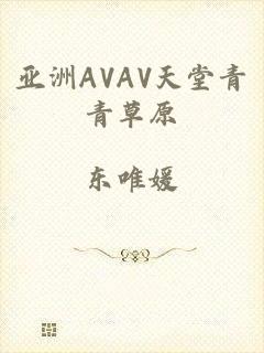 亚洲AVAV天堂青青草原