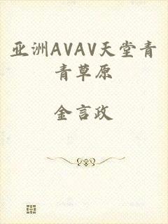 亚洲AVAV天堂青青草原