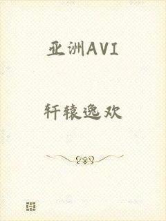 亚洲AVI