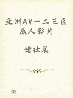亚洲AV一二三区成人影片