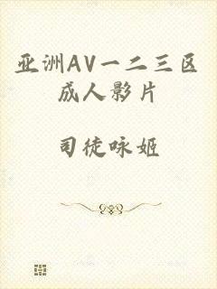 亚洲AV一二三区成人影片