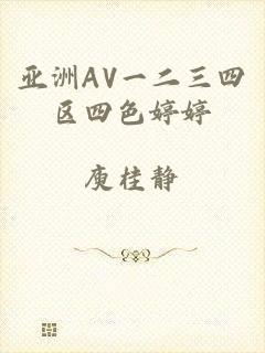 亚洲AV一二三四区四色婷婷