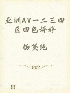 亚洲AV一二三四区四色婷婷