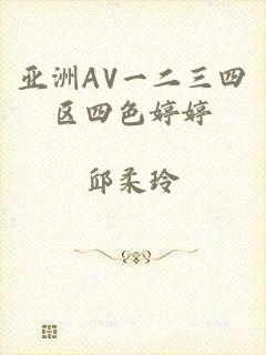 亚洲AV一二三四区四色婷婷