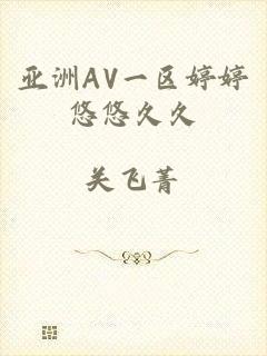 亚洲AV一区婷婷悠悠久久