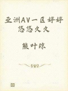 亚洲AV一区婷婷悠悠久久