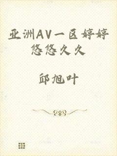 亚洲AV一区婷婷悠悠久久