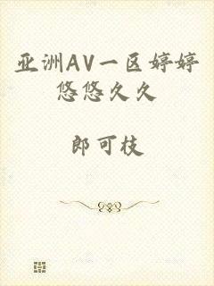 亚洲AV一区婷婷悠悠久久