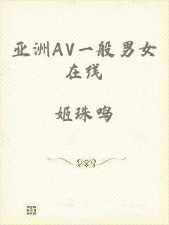 亚洲AV一般男女在线
