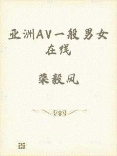 亚洲AV一般男女在线