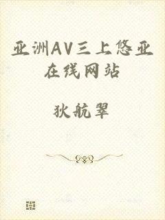 亚洲AV三上悠亚在线网站