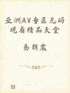 亚洲AV专区无码观看精品天堂