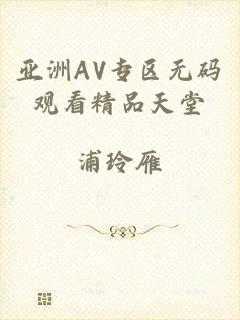 亚洲AV专区无码观看精品天堂