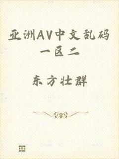 亚洲AV中文乱码一区二