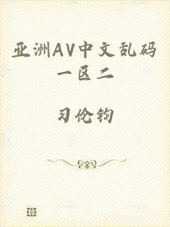 亚洲AV中文乱码一区二